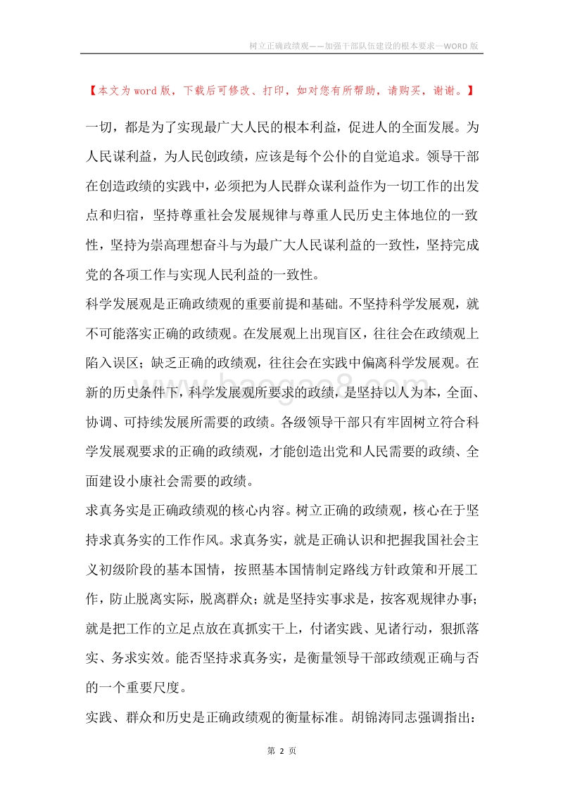 树立正确政绩观――加强干部队伍建设的根本要求.docx_第2页