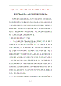 树立正确政绩观――加强干部队伍建设的根本要求.docx
