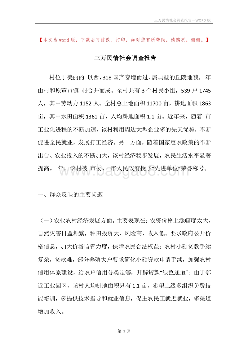 三万民情社会调查报告.docx_第1页