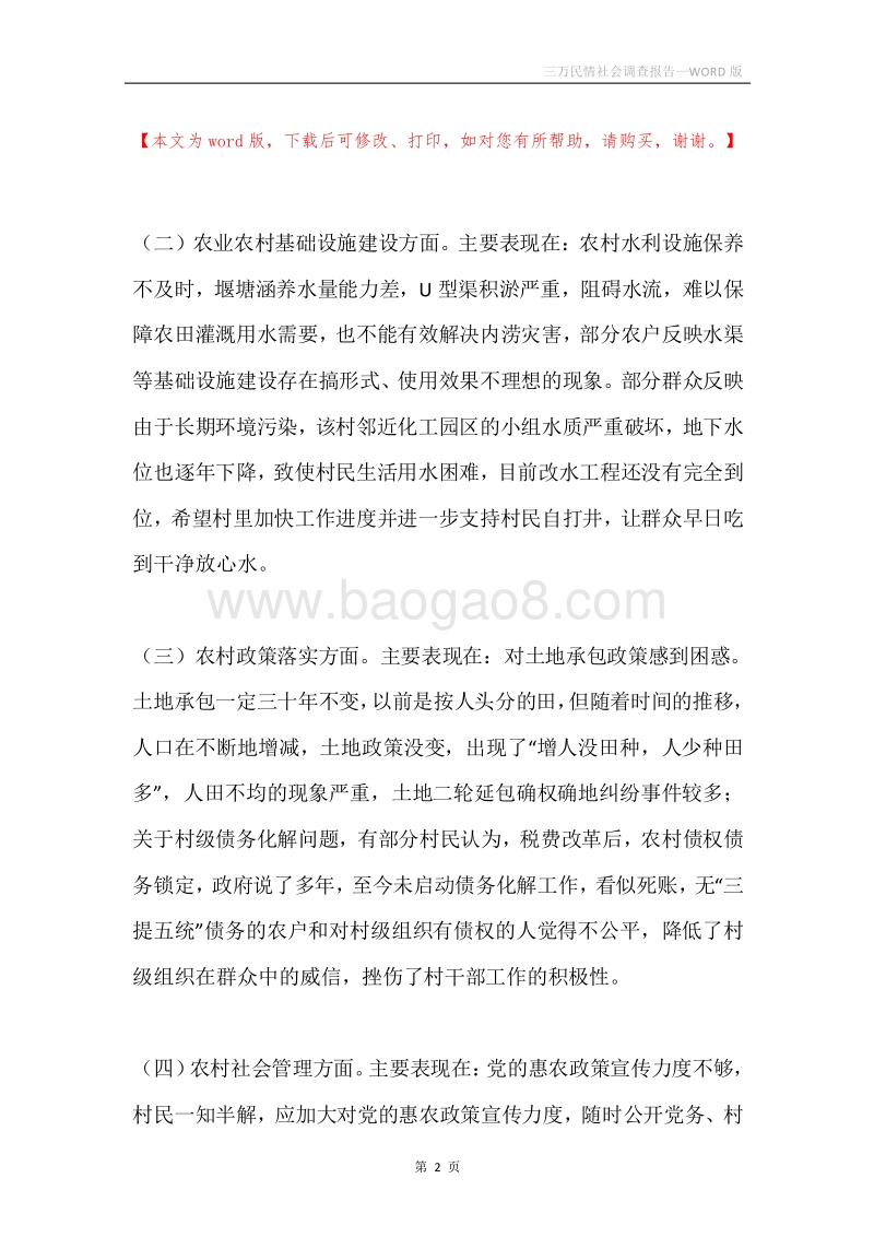 三万民情社会调查报告.docx_第2页
