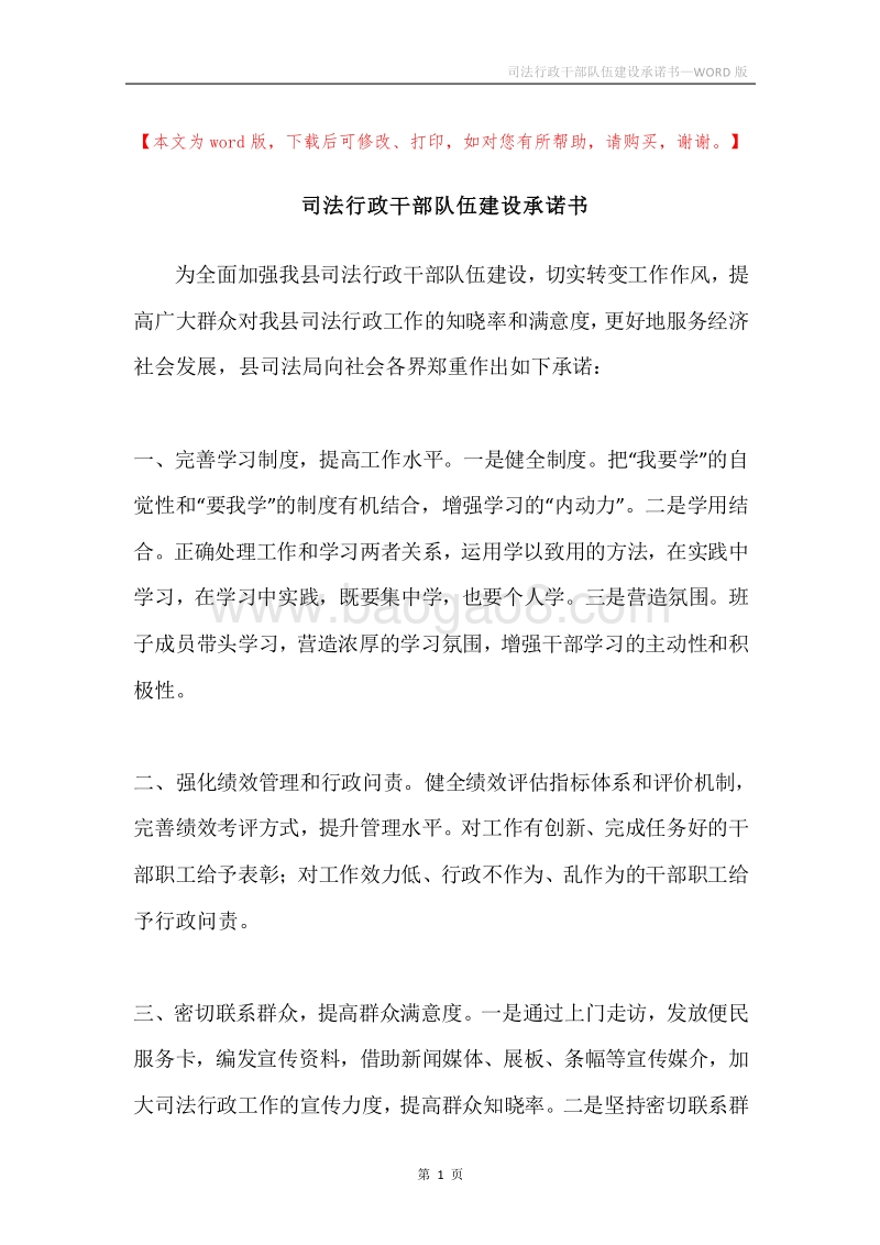 司法行政干部队伍建设承诺书.docx_第1页