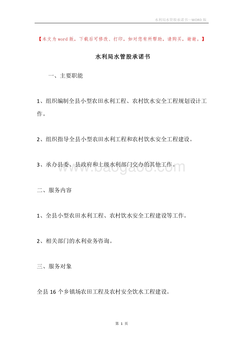 水利局水管股承诺书.docx_第1页