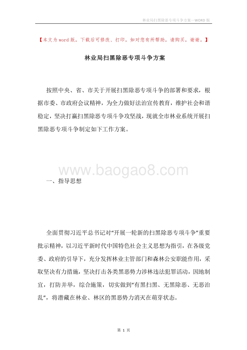 林业局扫黑除恶专项斗争方案.docx_第1页