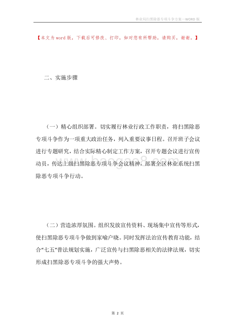 林业局扫黑除恶专项斗争方案.docx_第2页
