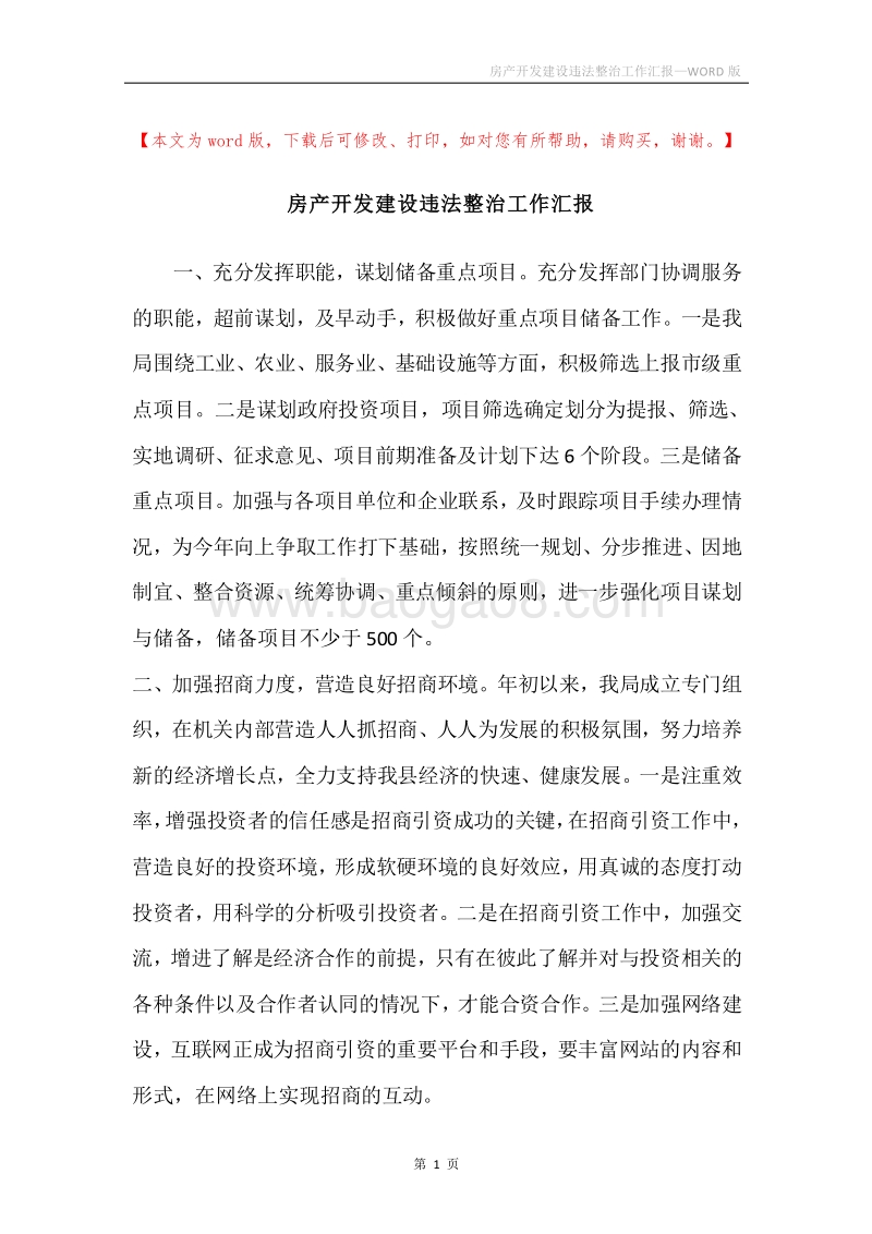 房产开发建设违法整治工作汇报.docx_第1页