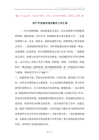 房产开发建设违法整治工作汇报.docx