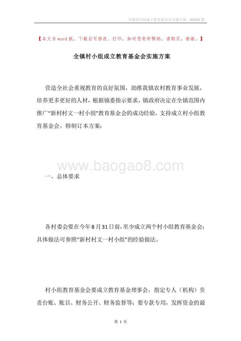 全镇村小组成立教育基金会实施方案.docx_第1页