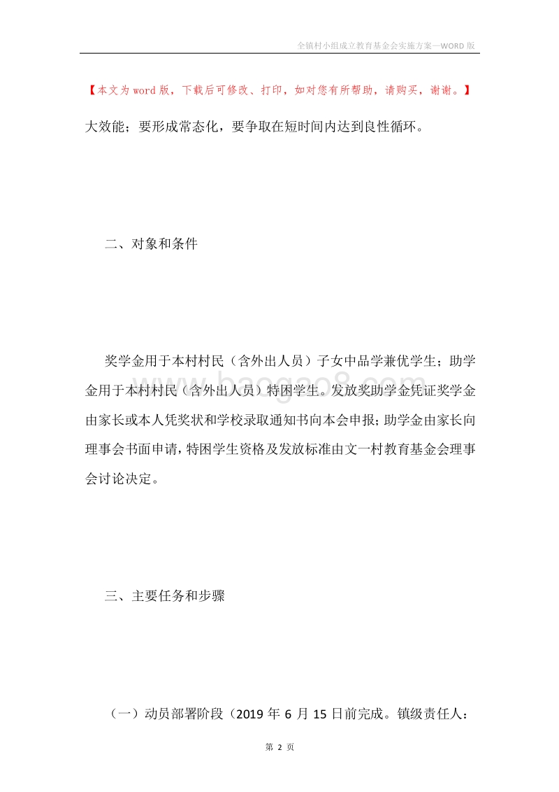 全镇村小组成立教育基金会实施方案.docx_第2页