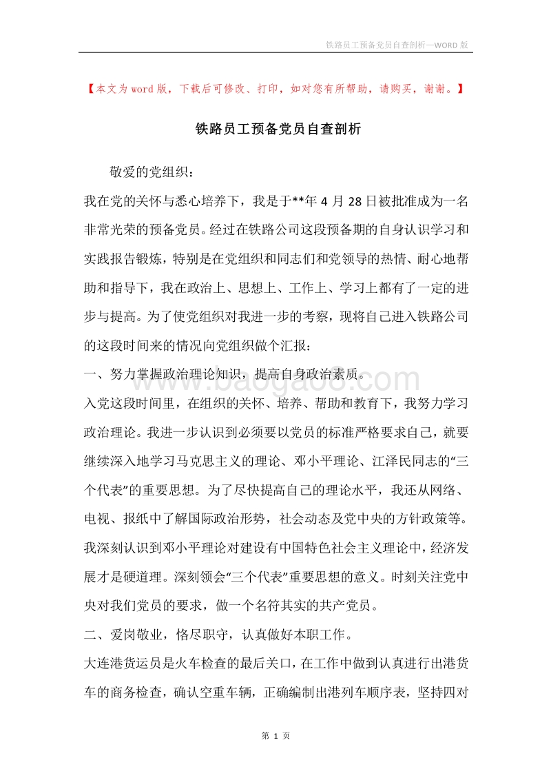 铁路员工预备党员自查剖析.docx_第1页