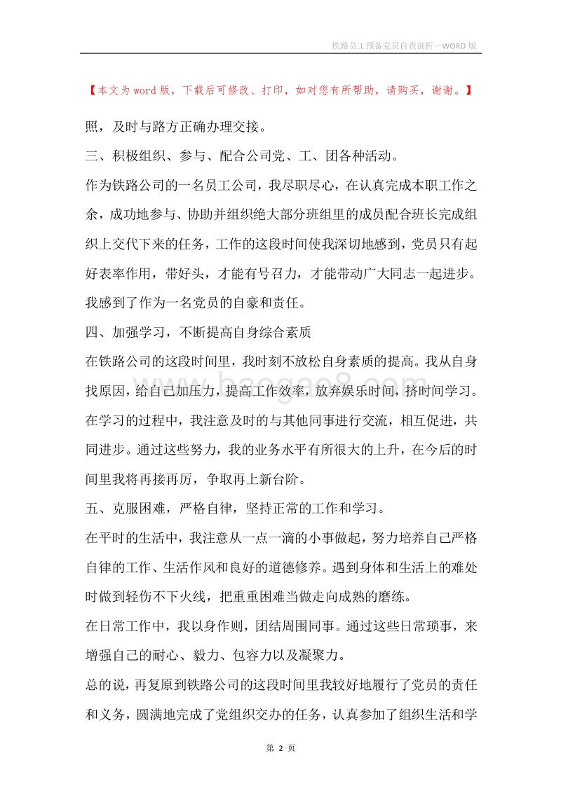 铁路员工预备党员自查剖析.docx_第2页