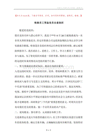铁路员工预备党员自查剖析.docx