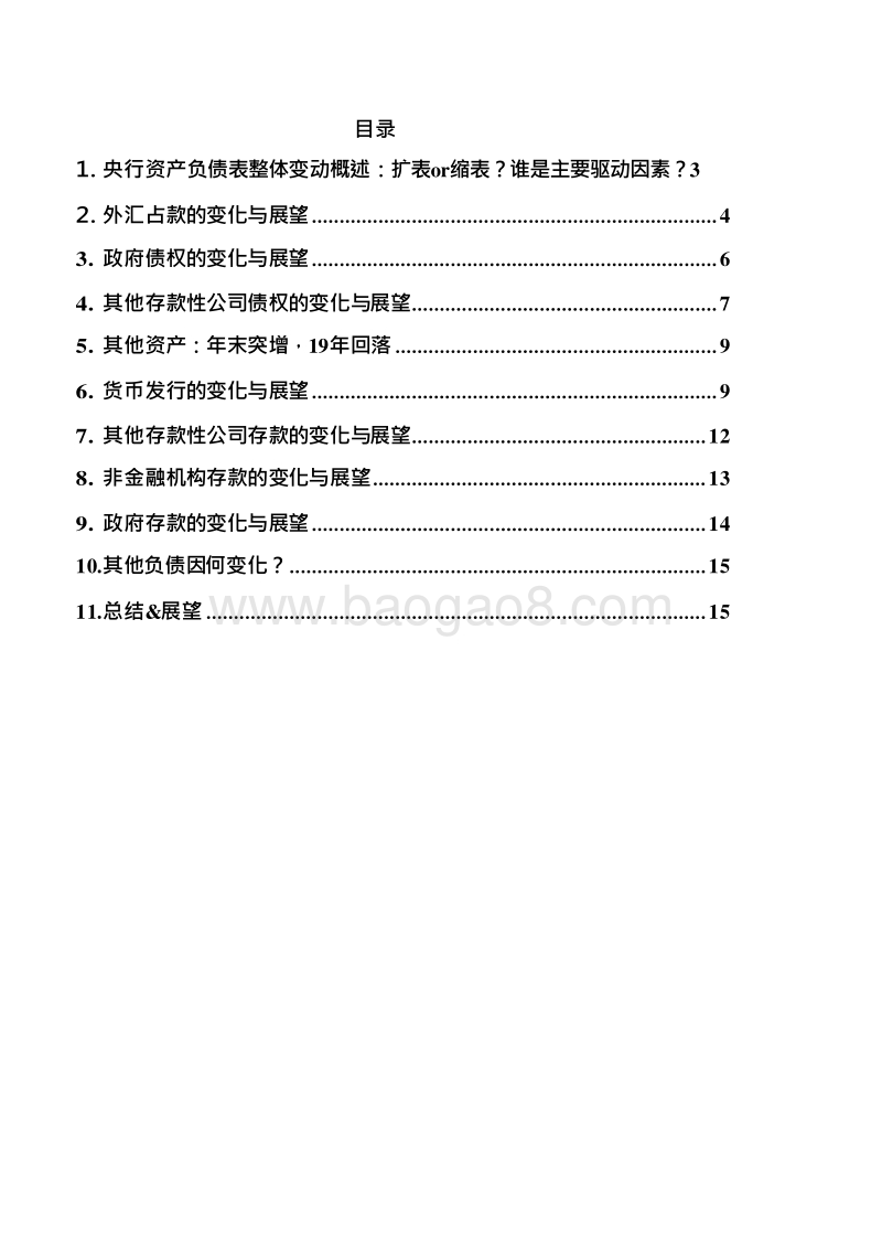 央行资产负债表2018年度回顾和2019年展望分析报告.doc_第2页