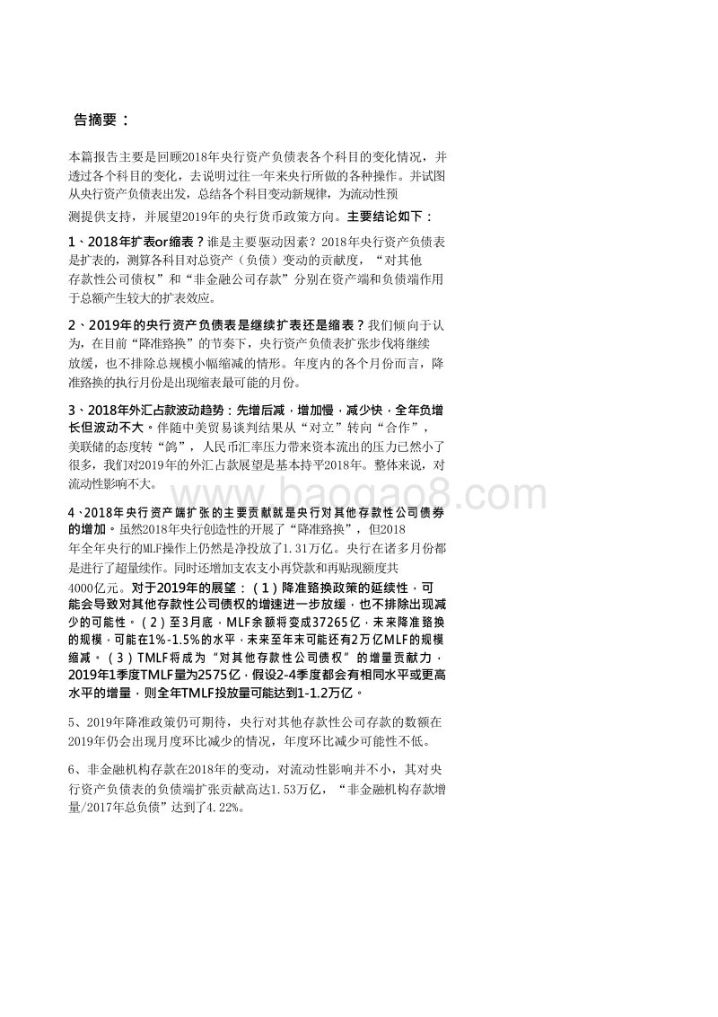 央行资产负债表2018年度回顾和2019年展望分析报告.doc_第3页
