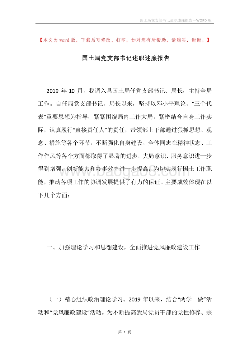 国土局党支部书记述职述廉报告.docx_第1页