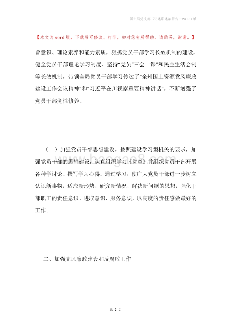 国土局党支部书记述职述廉报告.docx_第2页