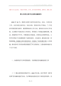 国土局党支部书记述职述廉报告.docx