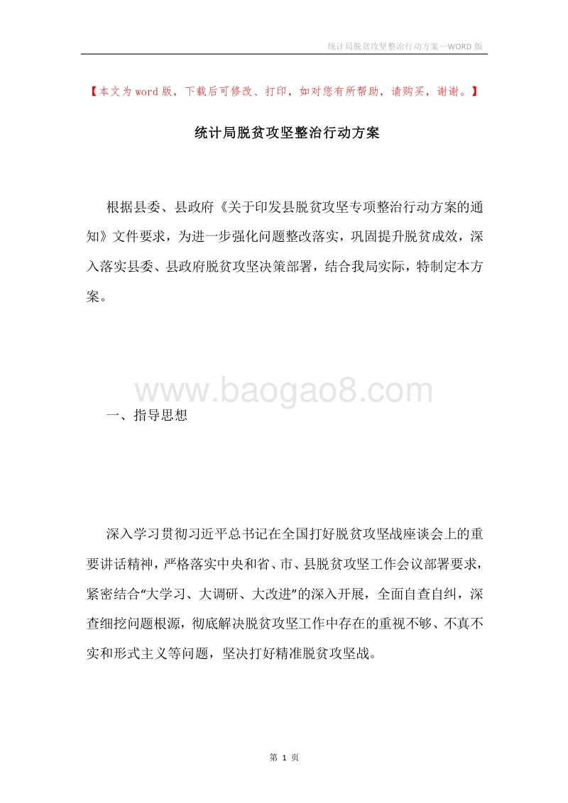 统计局脱贫攻坚整治行动方案.docx_第1页