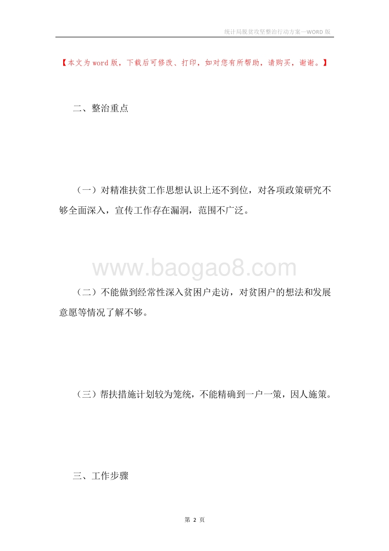 统计局脱贫攻坚整治行动方案.docx_第2页