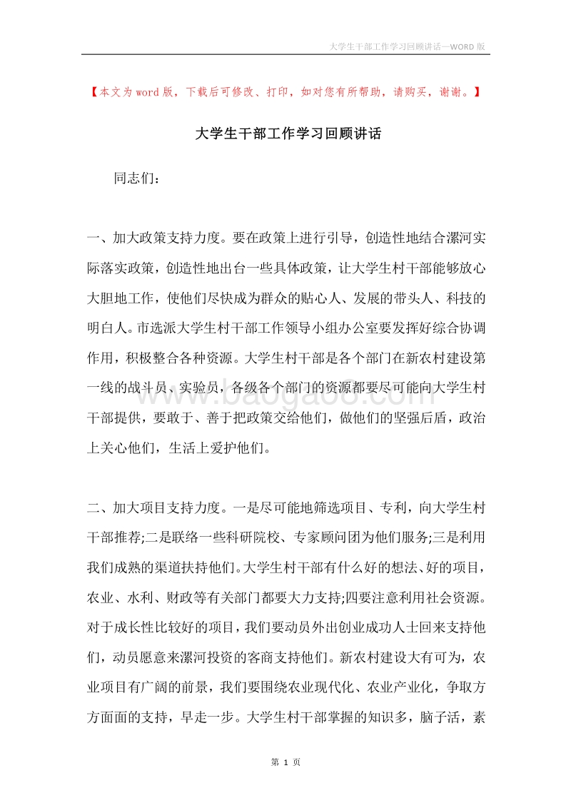 大学生干部工作学习回顾讲话.docx_第1页