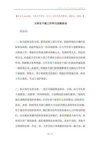 大学生干部工作学习回顾讲话.docx
