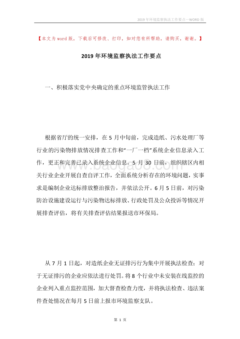 2019年环境监察执法工作要点.docx_第1页