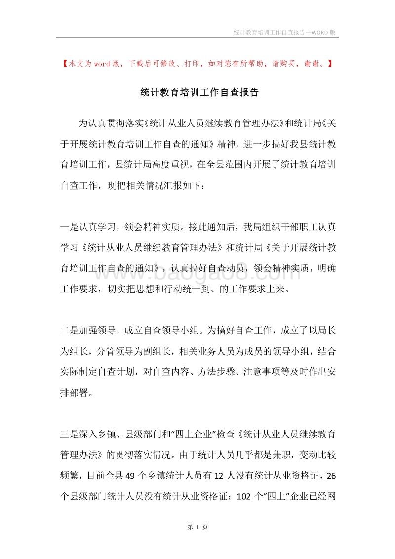 统计教育培训工作自查报告.docx_第1页
