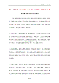 统计教育培训工作自查报告.docx