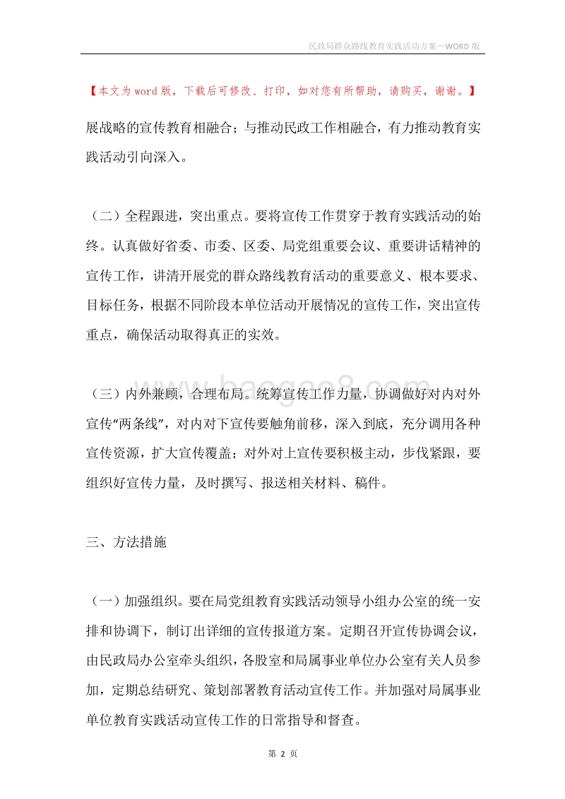 民政局群众路线教育实践活动方案.docx_第2页