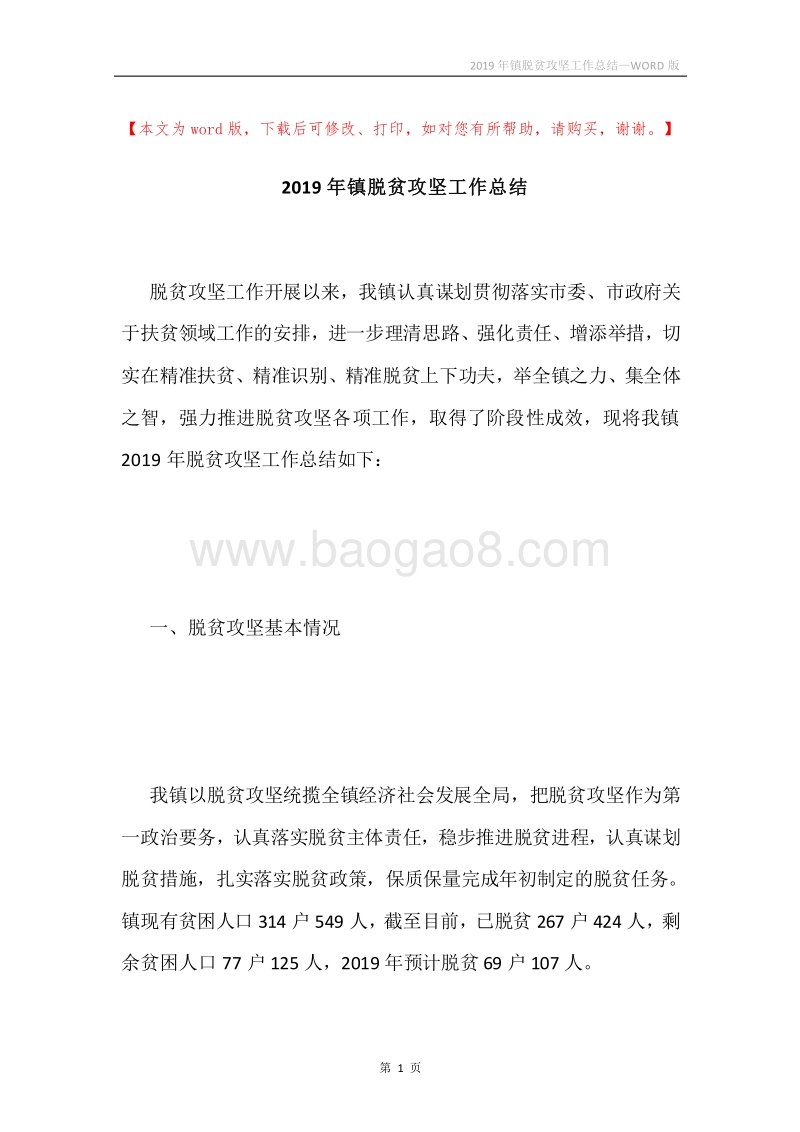2019年镇脱贫攻坚工作总结.docx_第1页