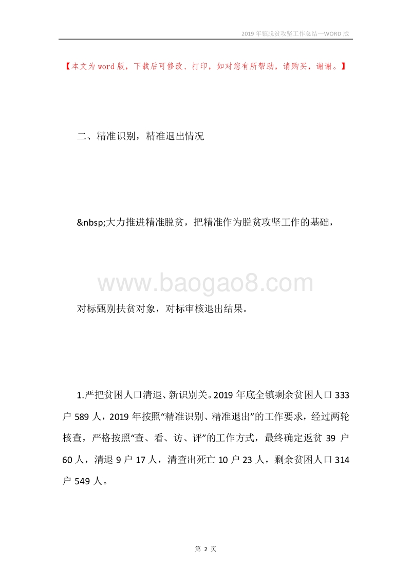 2019年镇脱贫攻坚工作总结.docx_第2页