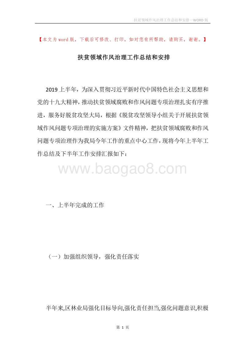 扶贫领域作风治理工作总结和安排.docx_第1页