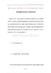 扶贫领域作风治理工作总结和安排.docx