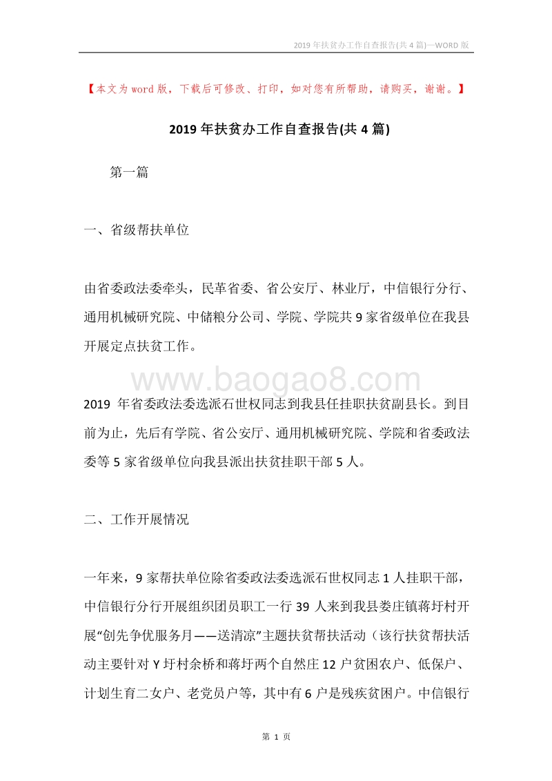 2019年扶贫办工作自查报告(共4篇).docx_第1页