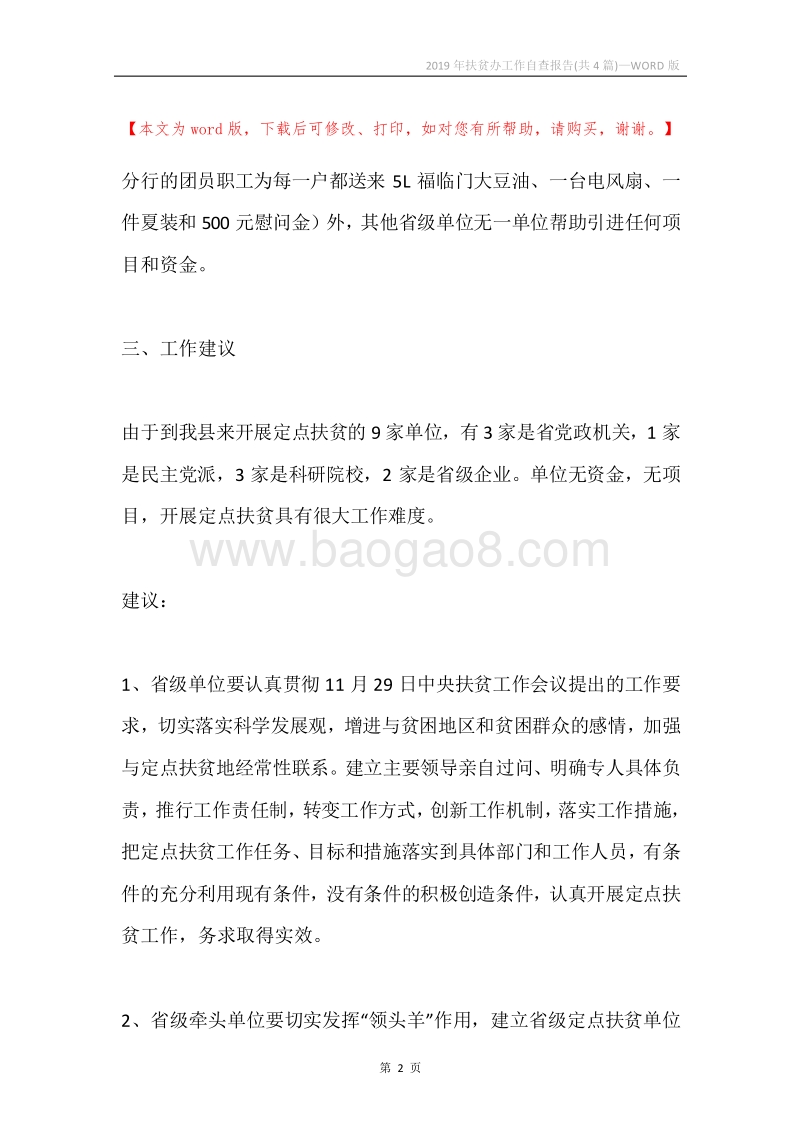 2019年扶贫办工作自查报告(共4篇).docx_第2页