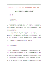 2019年扶贫办工作自查报告(共4篇).docx