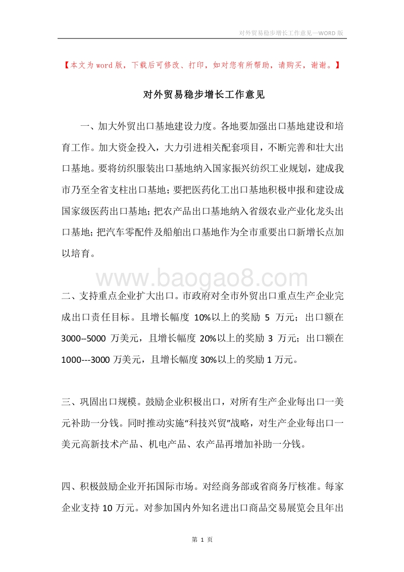 对外贸易稳步增长工作意见.docx_第1页