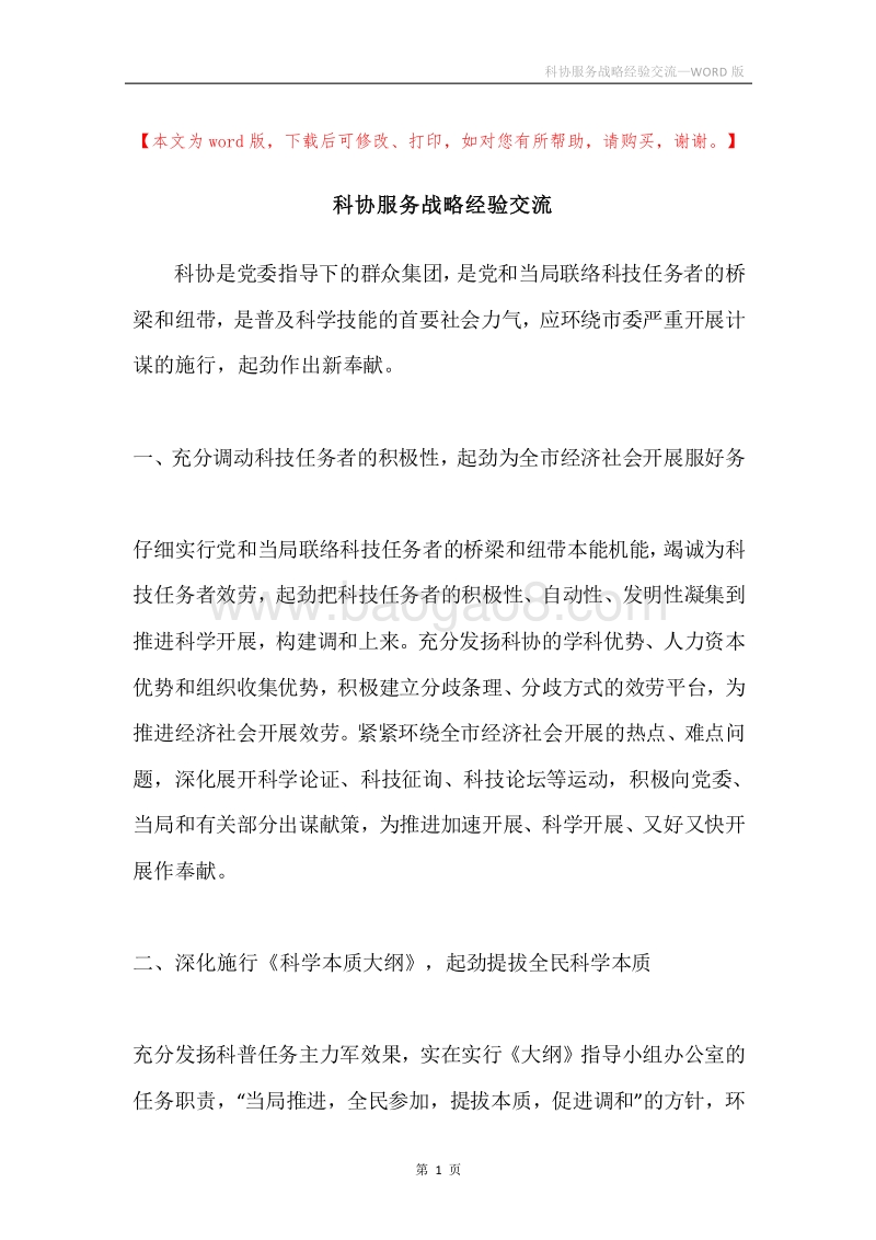 科协服务战略经验交流.docx_第1页
