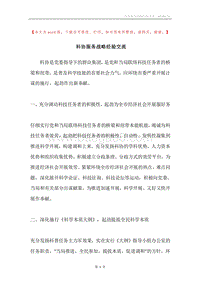 科协服务战略经验交流.docx