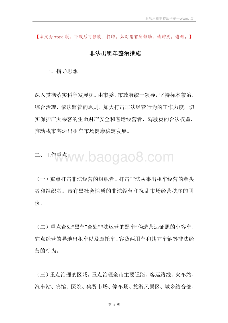 非法出租车整治措施.docx_第1页