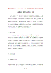 纪检工作暨作风建设工作汇报.docx