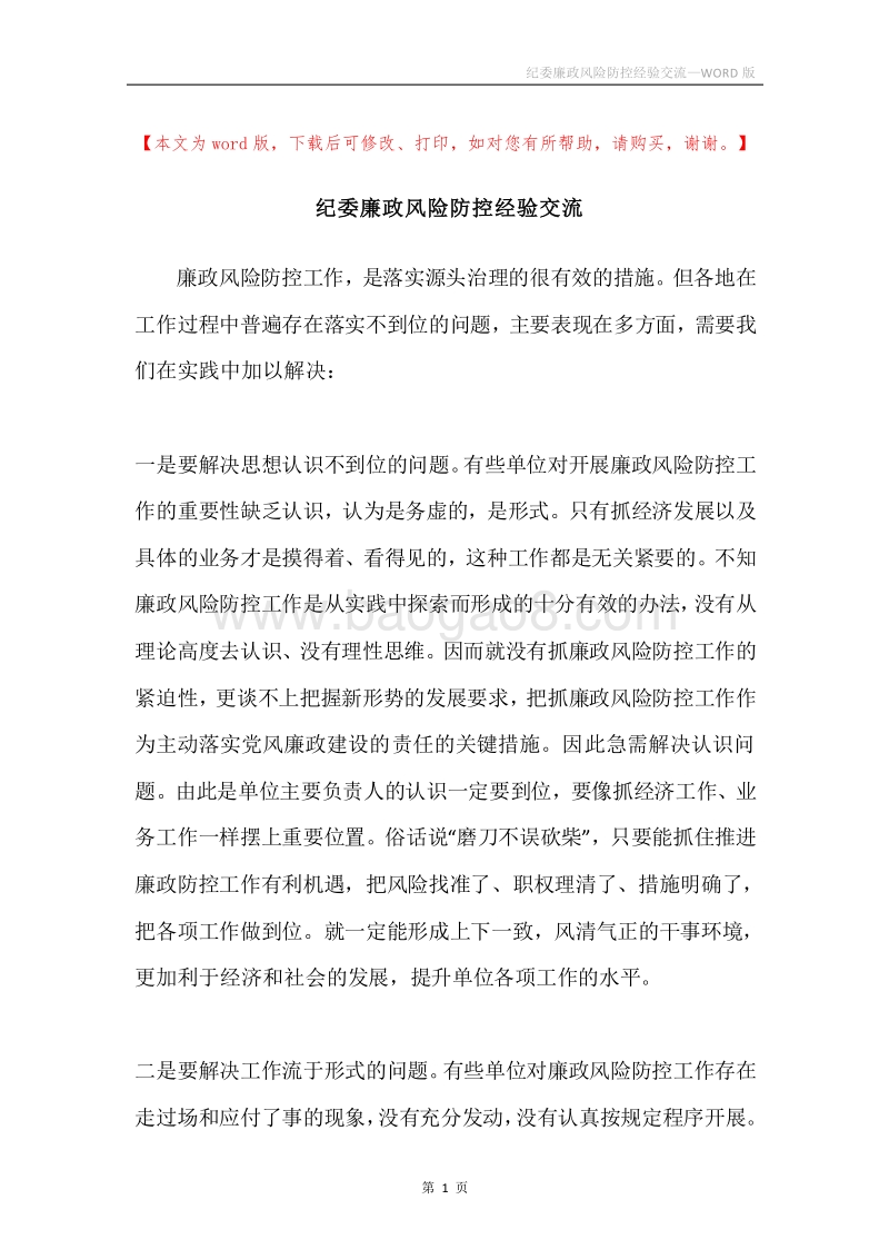 纪委廉政风险防控经验交流.docx_第1页