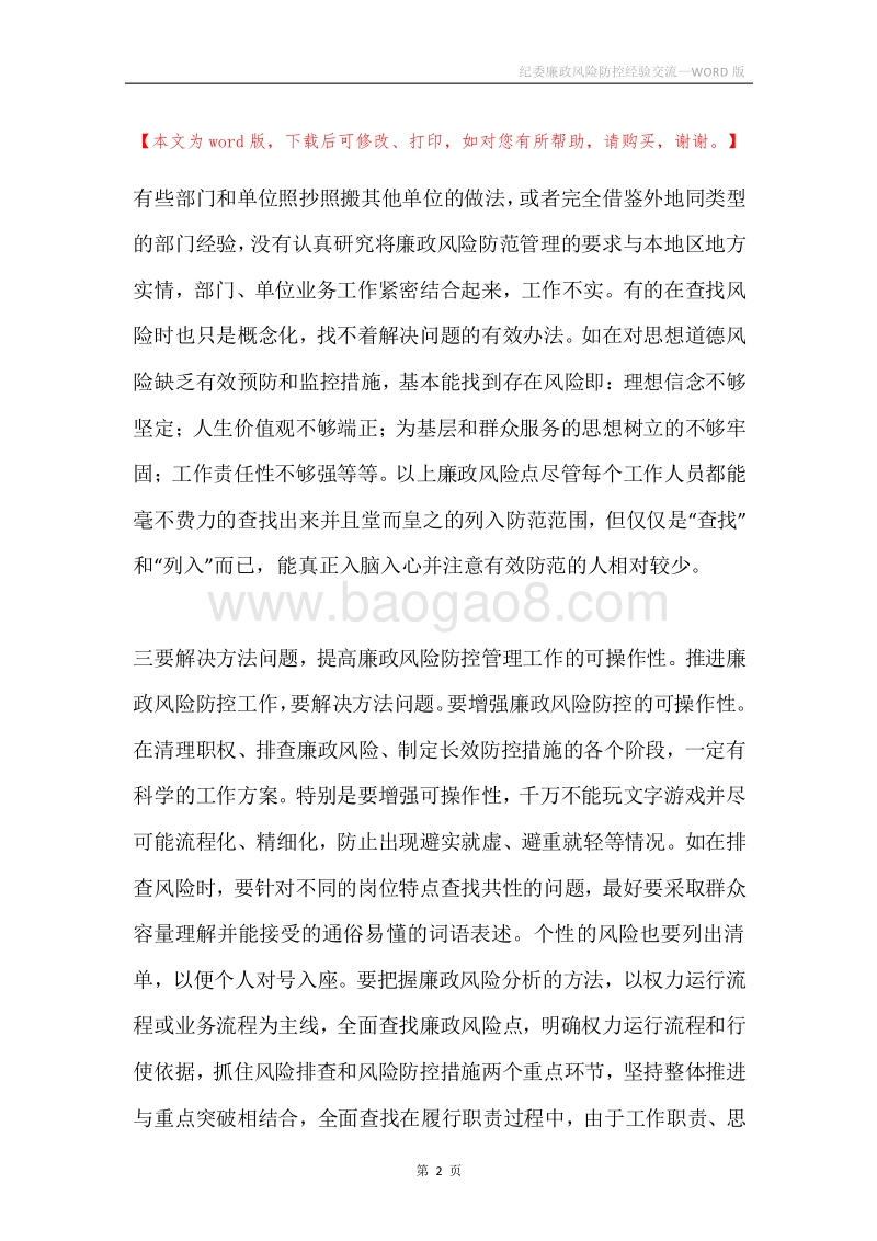 纪委廉政风险防控经验交流.docx_第2页