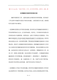 纪委廉政风险防控经验交流.docx