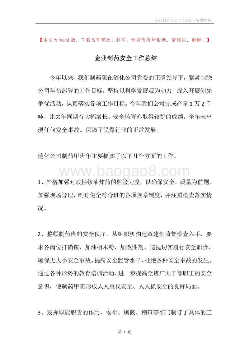 企业制药安全工作总结.docx_第1页
