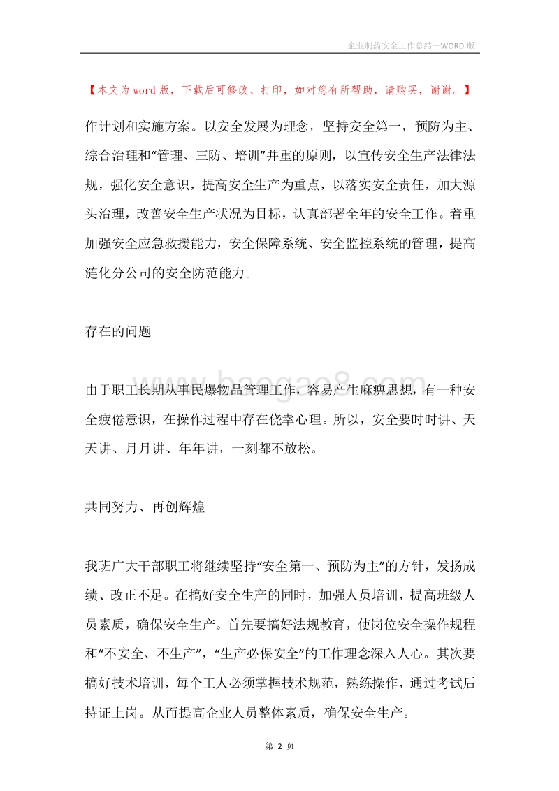 企业制药安全工作总结.docx_第2页