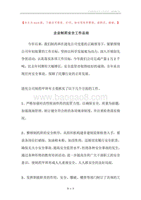 企业制药安全工作总结.docx