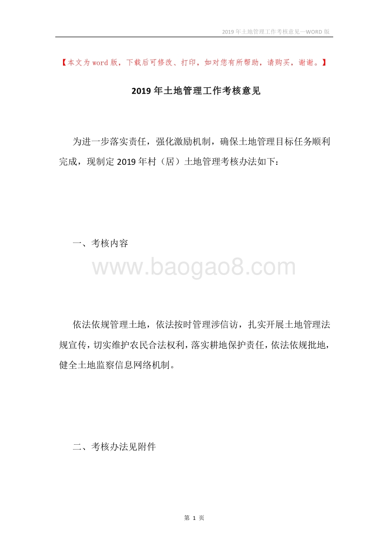2019年土地管理工作考核意见.docx_第1页