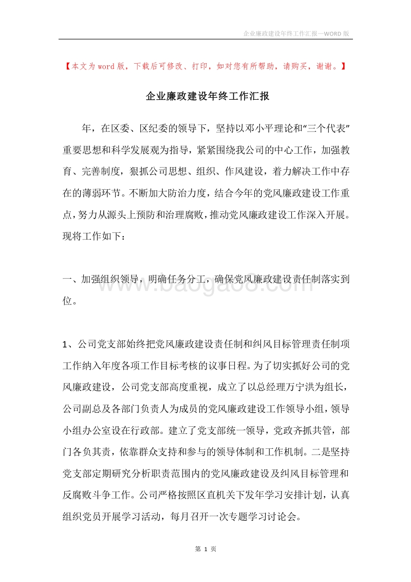 企业廉政建设年终工作汇报.docx_第1页