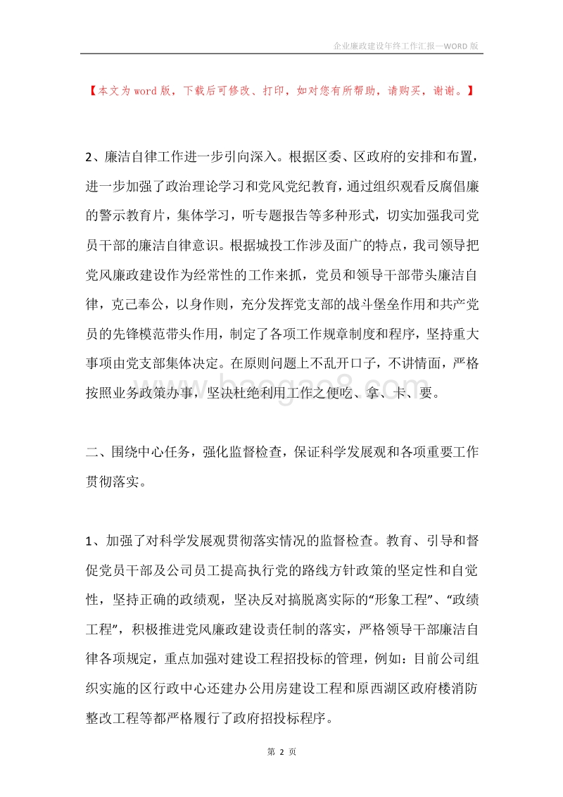 企业廉政建设年终工作汇报.docx_第2页
