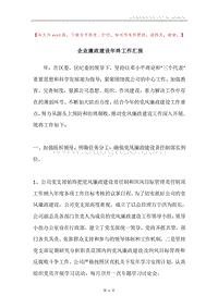 企业廉政建设年终工作汇报.docx